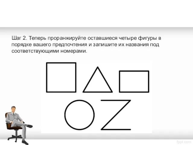 Шаг 2. Теперь проранжируйте оставшиеся четыре фигуры в порядке вашего предпочтения