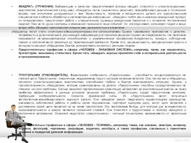 КВАДРАТ» (ТРУЖЕНИК). Выбирающие в качестве предпочитаемой фигуры квадрат, относятся к «левополушарным»