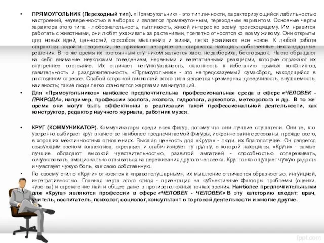 ПРЯМОУГОЛЬНИК (Переходный тип). «Прямоугольник» - это тип личности, характеризующийся лабильностью настроений,