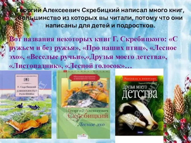 Георгий Алексеевич Скребицкий написал много книг, большинство из которых вы читали,