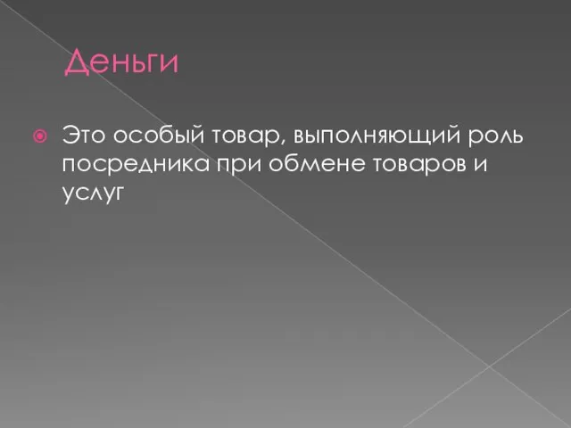 Деньги Это особый товар, выполняющий роль посредника при обмене товаров и услуг