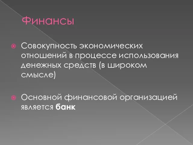 Финансы Совокупность экономических отношений в процессе использования денежных средств (в широком