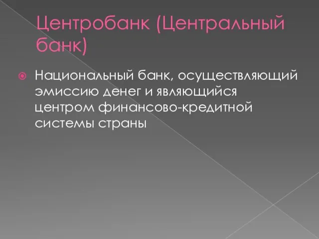 Центробанк (Центральный банк) Национальный банк, осуществляющий эмиссию денег и являющийся центром финансово-кредитной системы страны