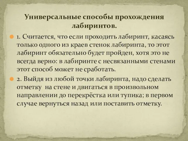 1. Считается, что если проходить лабиринт, касаясь только одного из краев