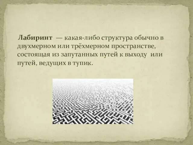 Лабиринт — какая-либо структура обычно в двухмерном или трёхмерном пространстве, состоящая