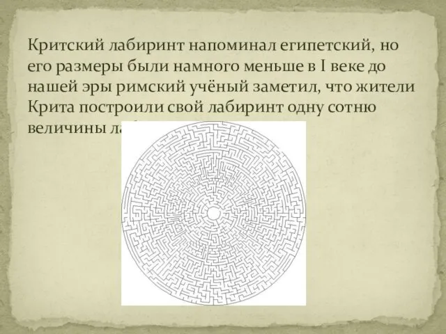 Критский лабиринт напоминал египетский, но его размеры были намного меньше в