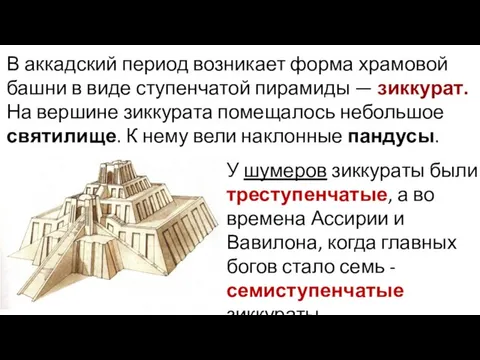 В аккадский период возникает форма храмовой башни в виде ступенчатой пирамиды