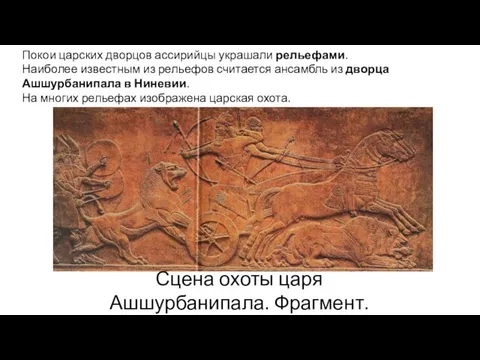 Покои царских дворцов ассирийцы украшали рельефами. Наиболее известным из рельефов считается
