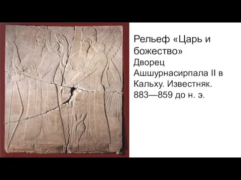 Рельеф «Царь и божество» Дворец Ашшурнасирпала II в Кальху. Известняк. 883—859 до н. э.