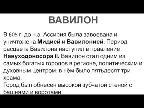 В 605 г. до н.э. Ассирия была завоевана и уничтожена Мидией