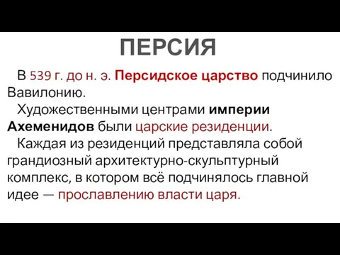 В 539 г. до н. э. Персидское царство подчинило Вавилонию. Художественными