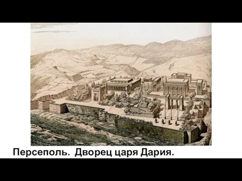 Персеполь. Дворец царя Дария. Реконструкция.