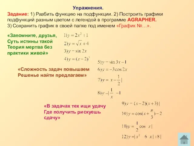 Упражнения. Задание: 1) Разбить функцию на подфункции. 2) Построить графики подфункций