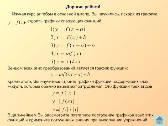 Дорогие ребята! Изучая курс алгебры в основной школе, Вы научились, исходя