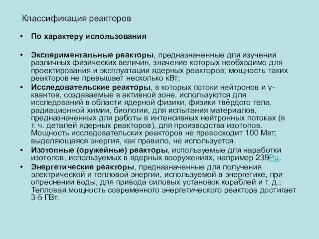 Классификация реакторов По характеру использования Экспериментальные реакторы, предназначенные для изучения различных