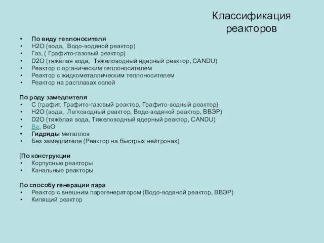 Классификация реакторов По виду теплоносителя H2O (вода, Водо-водяной реактор) Газ, (