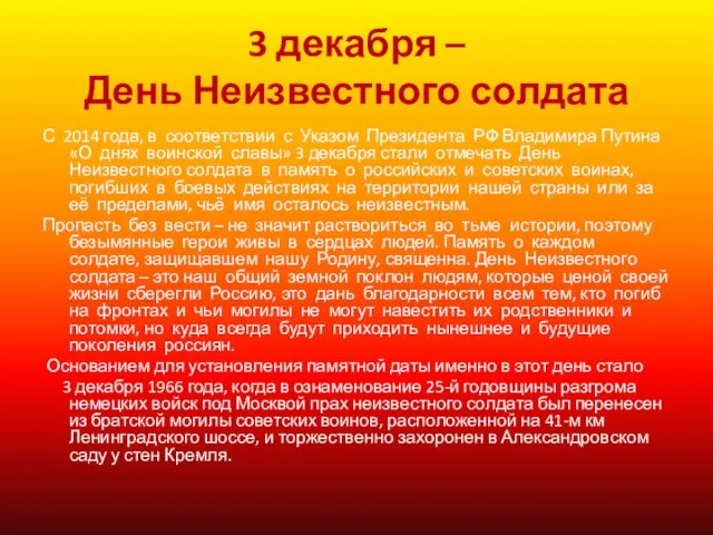 3 декабря – День Неизвестного солдата С 2014 года, в соответствии