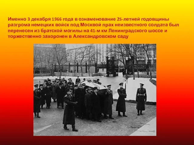 Именно 3 декабря 1966 года в ознаменование 25-летней годовщины разгрома немецких