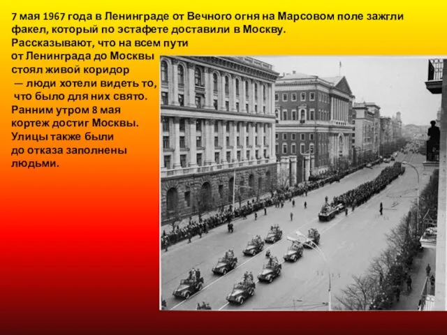 7 мая 1967 года в Ленинграде от Вечного огня на Марсовом