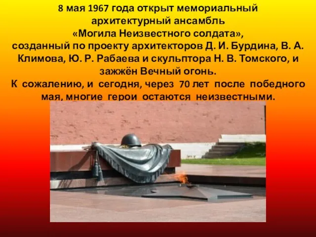 8 мая 1967 года открыт мемориальный архитектурный ансамбль «Могила Неизвестного солдата»,