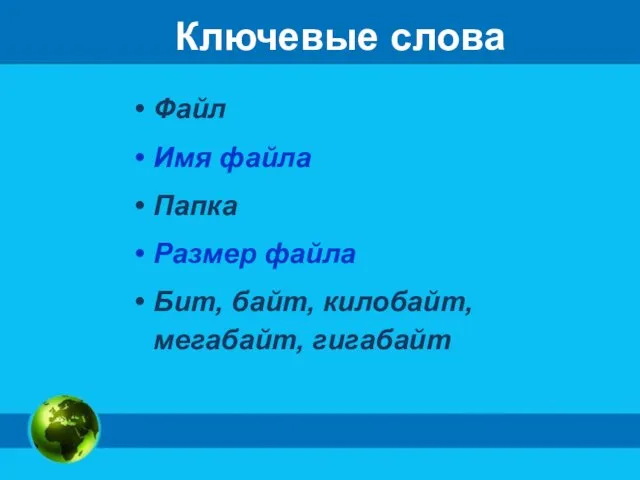 Ключевые слова Файл Имя файла Папка Размер файла Бит, байт, килобайт, мегабайт, гигабайт