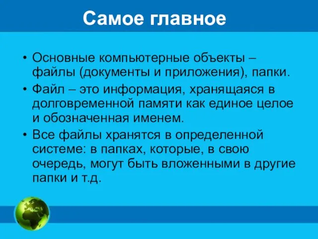 Самое главное Основные компьютерные объекты – файлы (документы и приложения), папки.