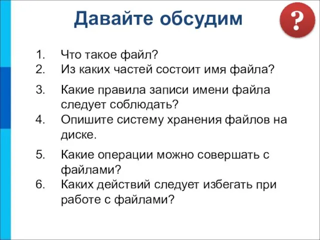 Что такое файл? Из каких частей состоит имя файла? Какие правила