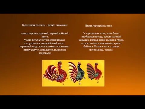 Виды городецких птиц У городецких птиц, кого бы ни изображал мастер,