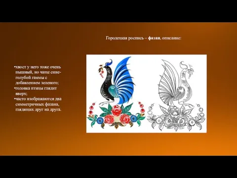 Городецкая роспись – фазан, описание: хвост у него тоже очень пышный,