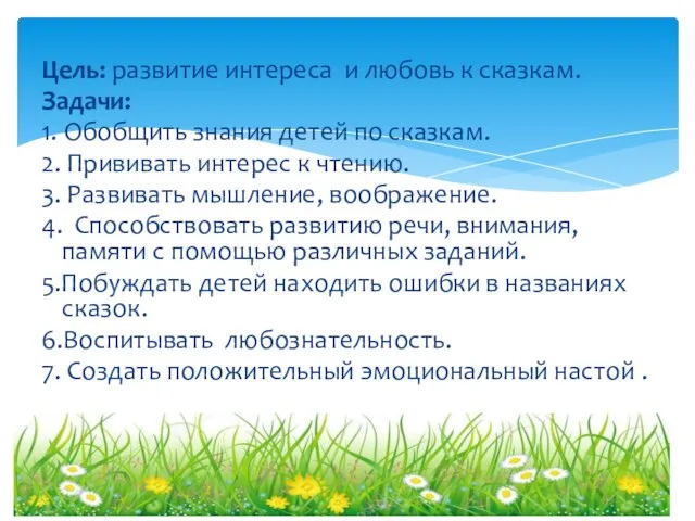 Цель: развитие интереса и любовь к сказкам. Задачи: 1. Обобщить знания