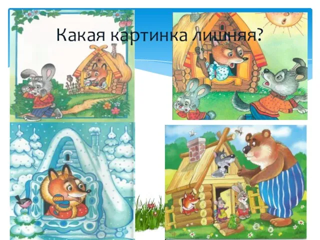 Какая картинка лишняя?