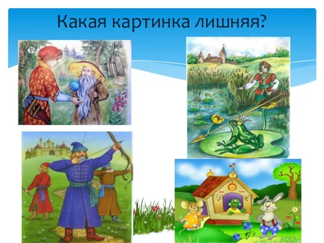 Какая картинка лишняя?