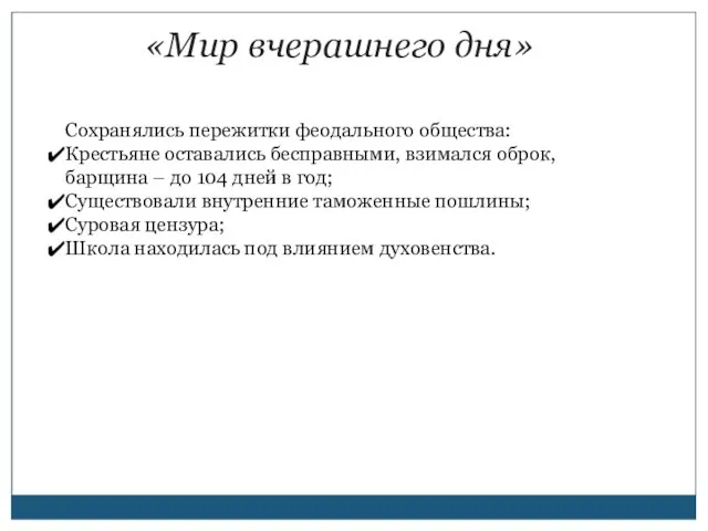 «Мир вчерашнего дня» Сохранялись пережитки феодального общества: Крестьяне оставались бесправными, взимался