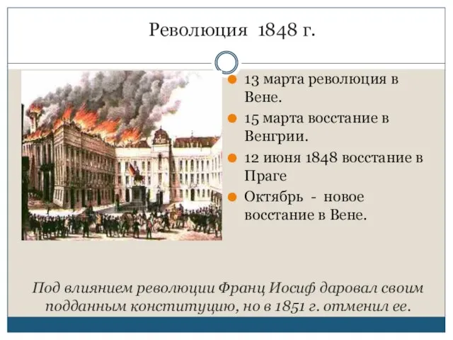 Революция 1848 г. 13 марта революция в Вене. 15 марта восстание