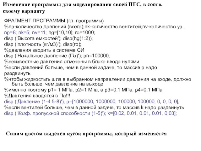 Изменение программы для моделирования своей ПГС, в соотв. своему варианту ФРАГМЕНТ