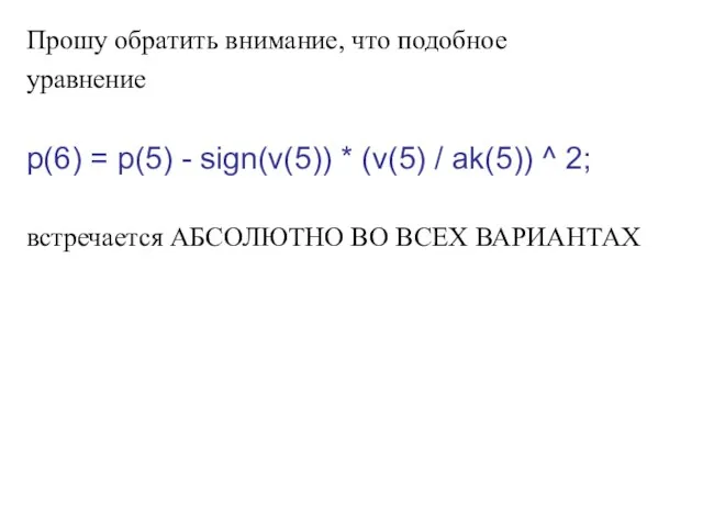 Прошу обратить внимание, что подобное уравнение p(6) = p(5) - sign(v(5))