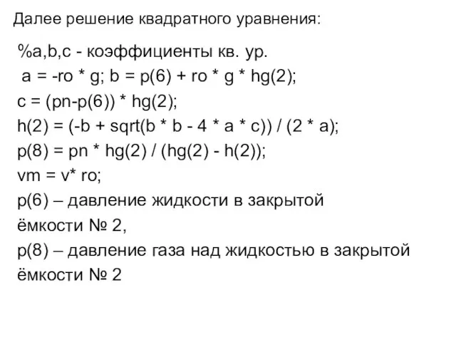 Далее решение квадратного уравнения: %a,b,c - коэффициенты кв. ур. a =