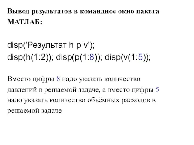 Вывод результатов в командное окно пакета МАТЛАБ: disp('Результат h p v');