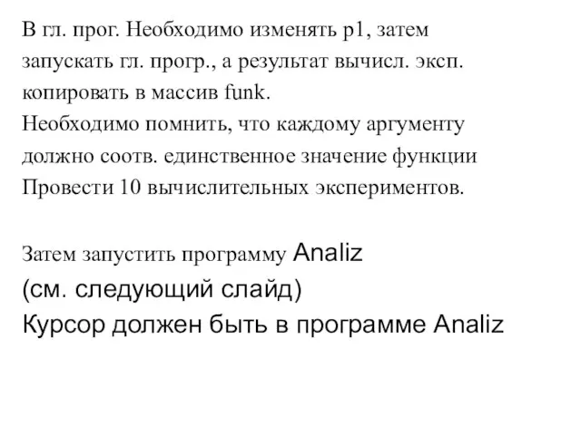 В гл. прог. Необходимо изменять р1, затем запускать гл. прогр., а