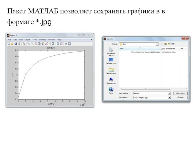 Пакет МАТЛАБ позволяет сохранять графики в в формате *.jpg
