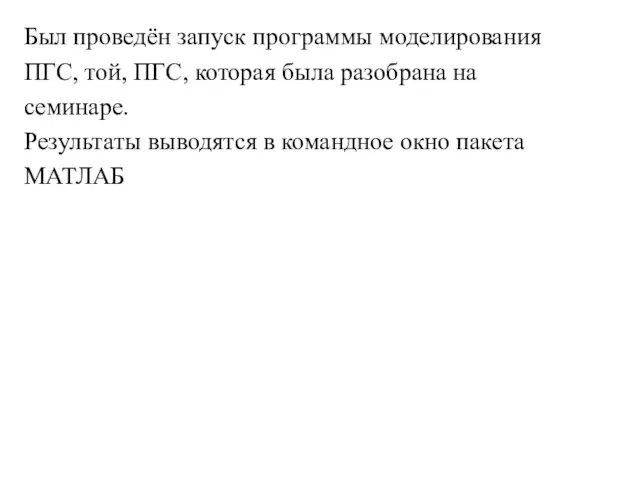 Был проведён запуск программы моделирования ПГС, той, ПГС, которая была разобрана