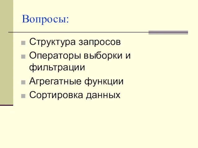 Вопросы: Структура запросов Операторы выборки и фильтрации Агрегатные функции Сортировка данных