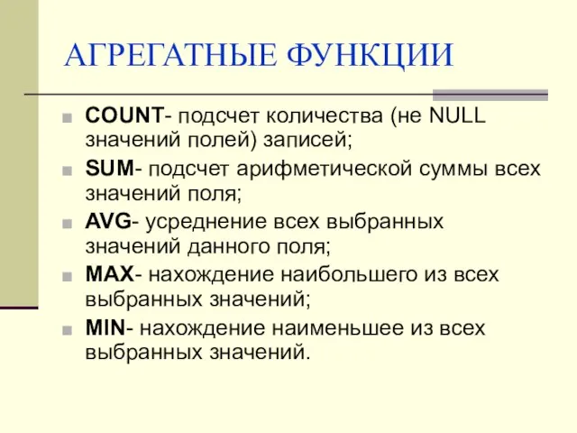 АГРЕГАТНЫЕ ФУНКЦИИ COUNT- подсчет количества (не NULL значений полей) записей; SUM-