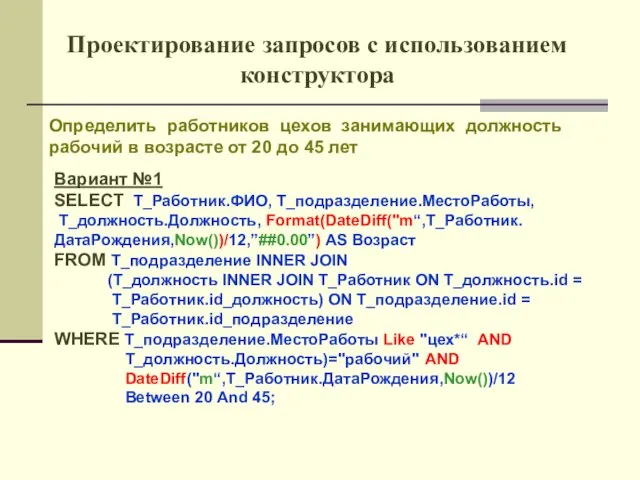 Проектирование запросов с использованием конструктора Определить работников цехов занимающих должность рабочий