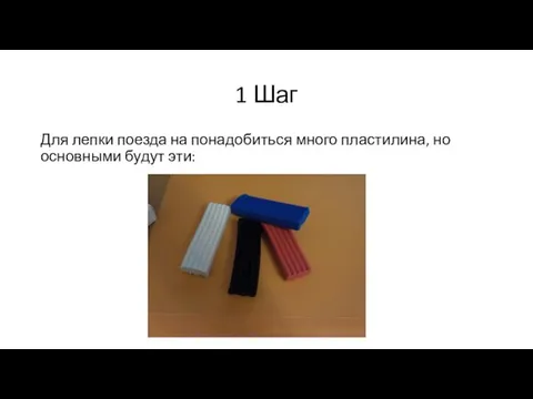 1 Шаг Для лепки поезда на понадобиться много пластилина, но основными будут эти: