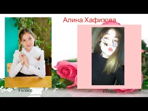 Алина Хафизова 4 класс 8 класс