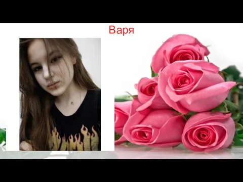 Варя