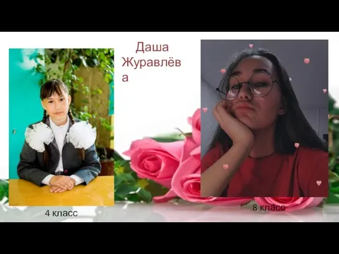 4 класс 8 класс Даша Журавлёва