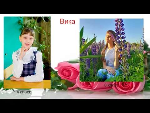 Вика 4 класс 8 класс