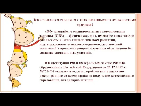 Кто считается ребенком с ограниченными возможностями здоровья? «Обучающийся с ограниченными возможностями